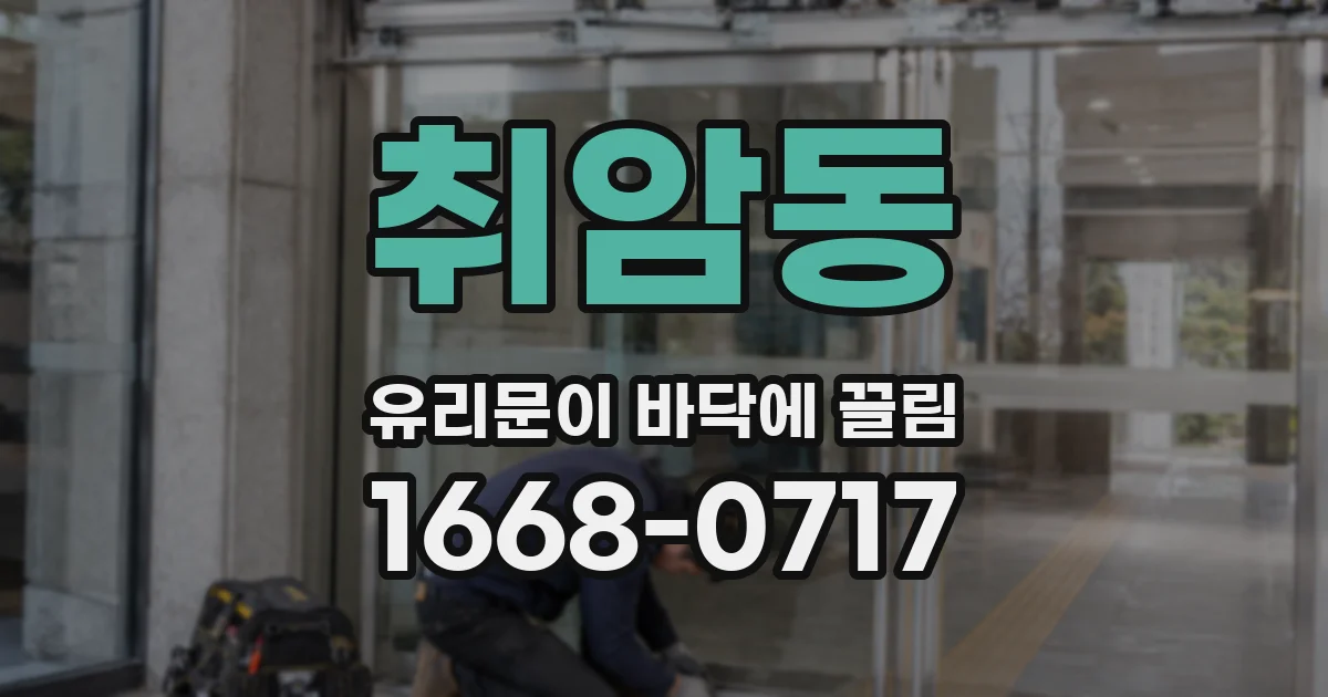 취암동 유리문이 바닥에 끌림