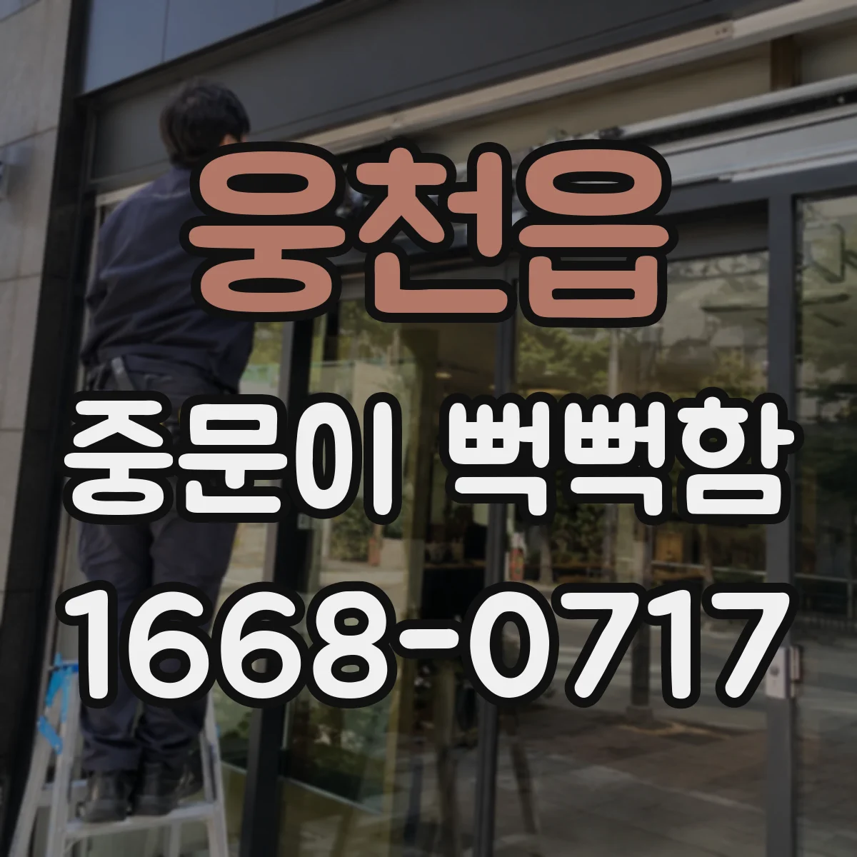 웅천읍 중문이 뻑뻑함