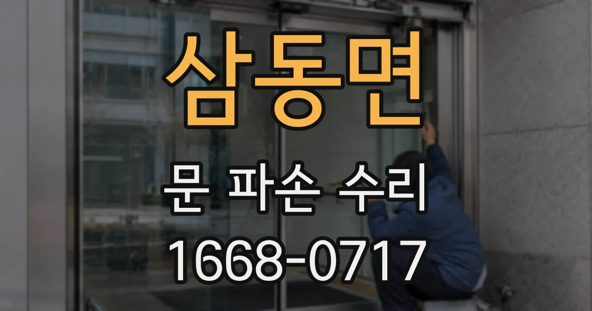 삼동면 문 파손 수리