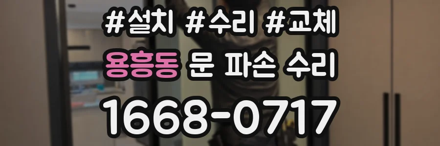 용흥동 문 파손 수리