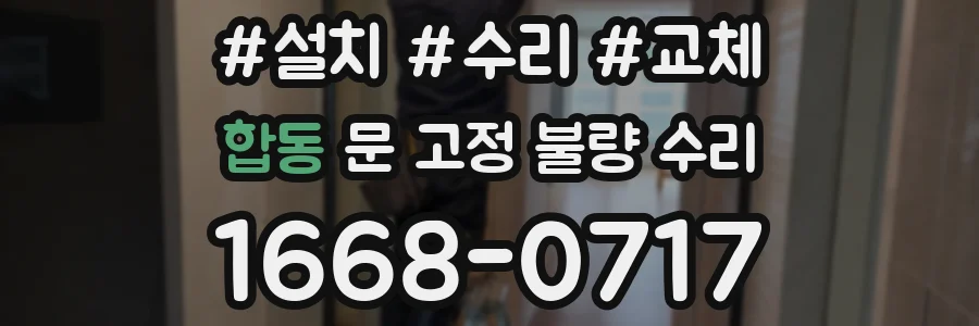 합동 문 고정 불량 수리