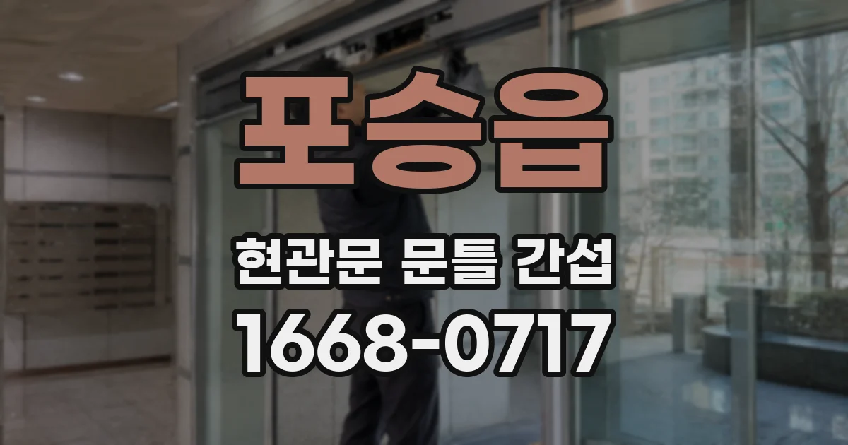 포승읍 현관문 문틀 간섭