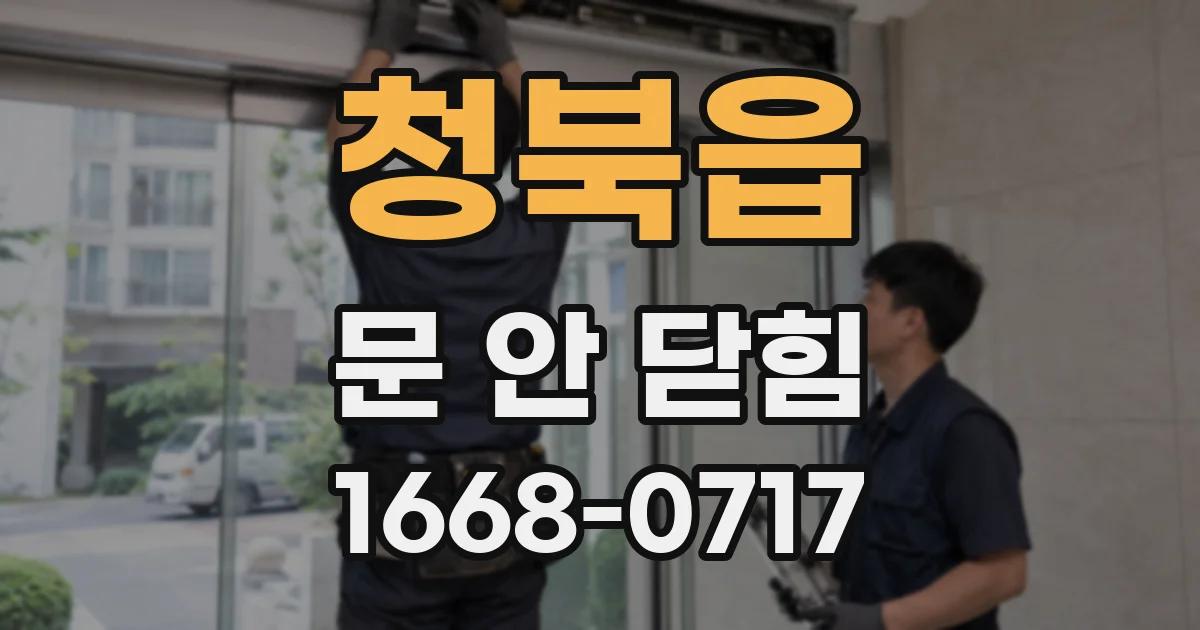 청북읍 문 안 닫힘