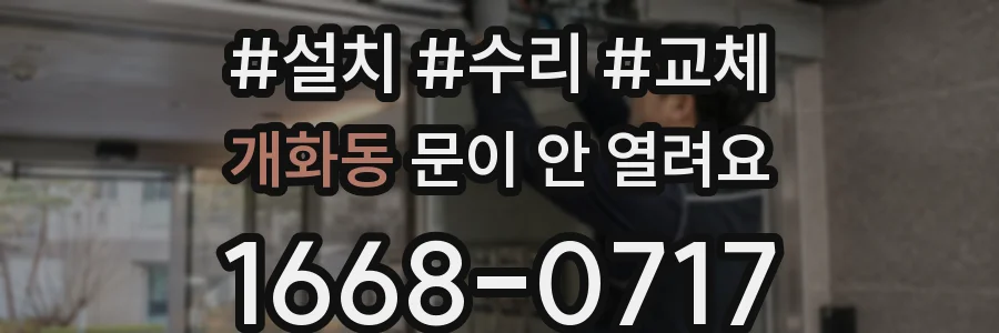 개화동 문이 안 열려요