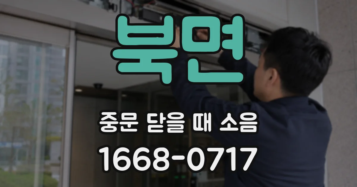 북면 중문 닫을 때 소음