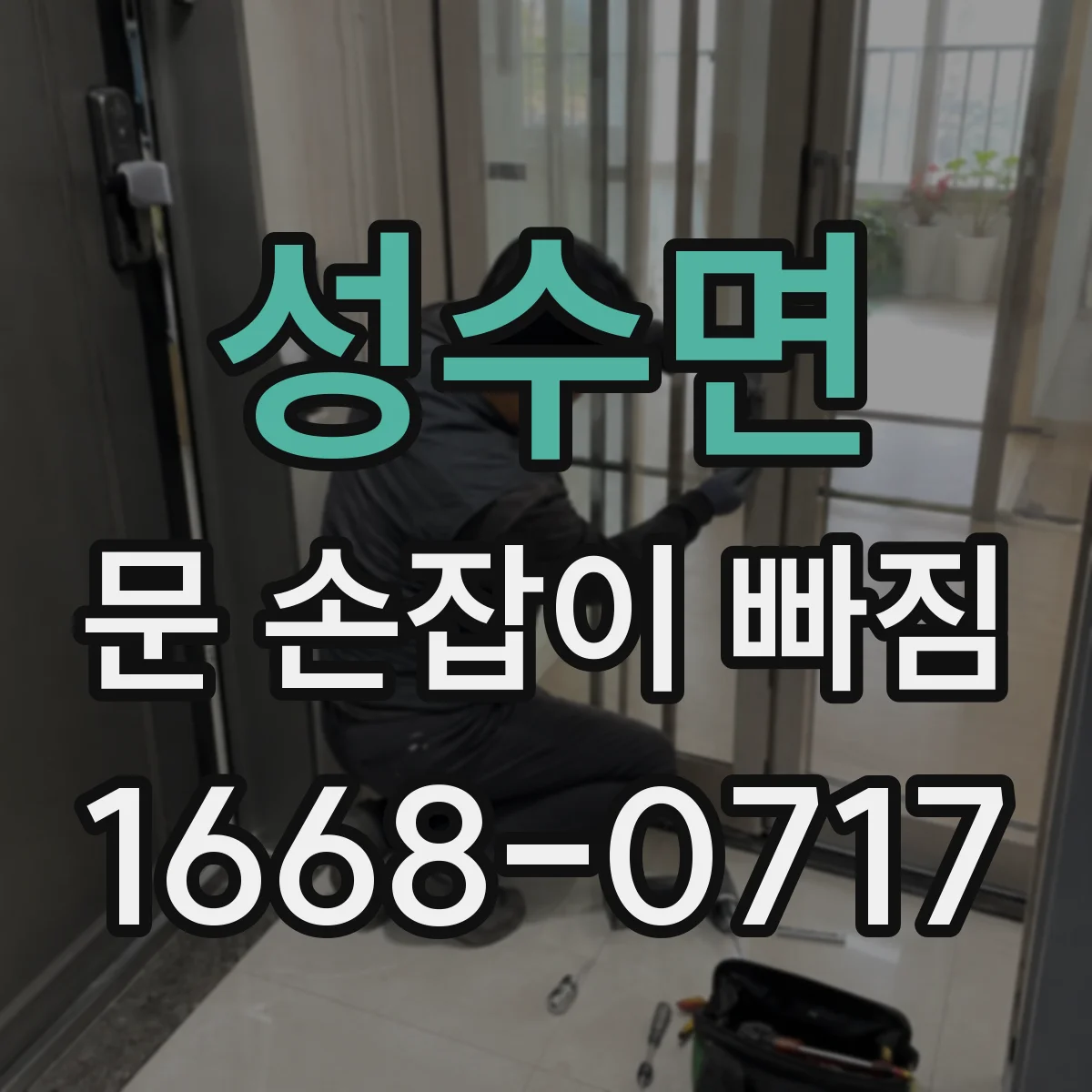 성수면 문 손잡이 빠짐