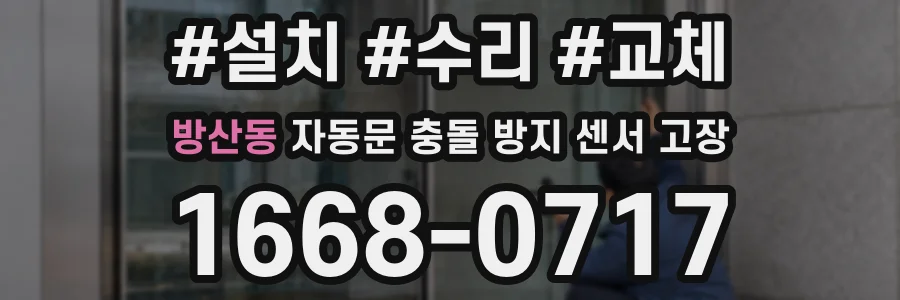 방산동 자동문 충돌 방지 센서 고장