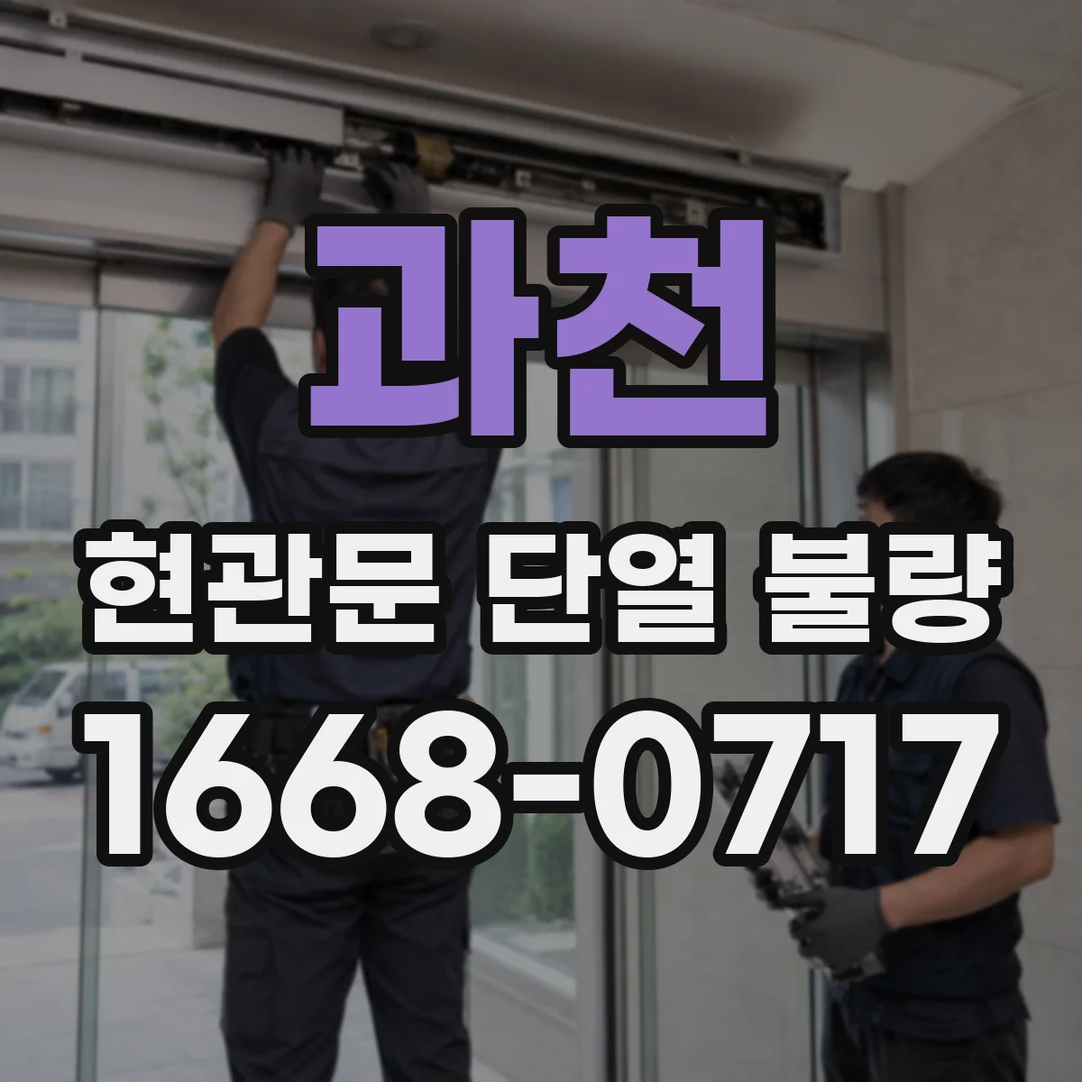 과천 현관문 단열 불량