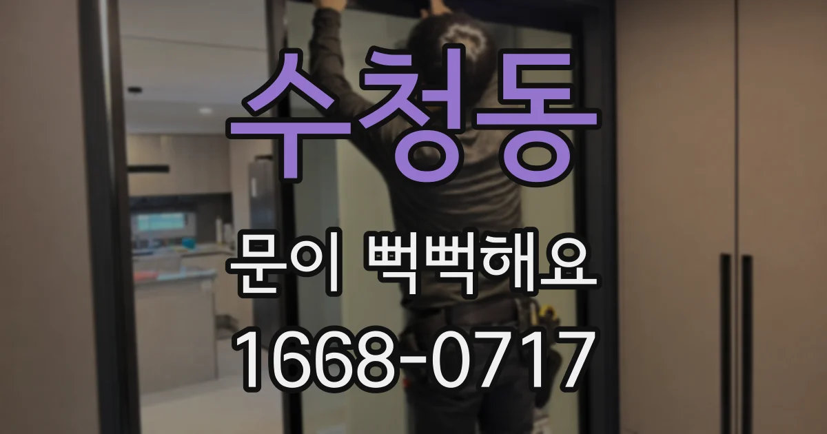 수청동 문이 뻑뻑해요