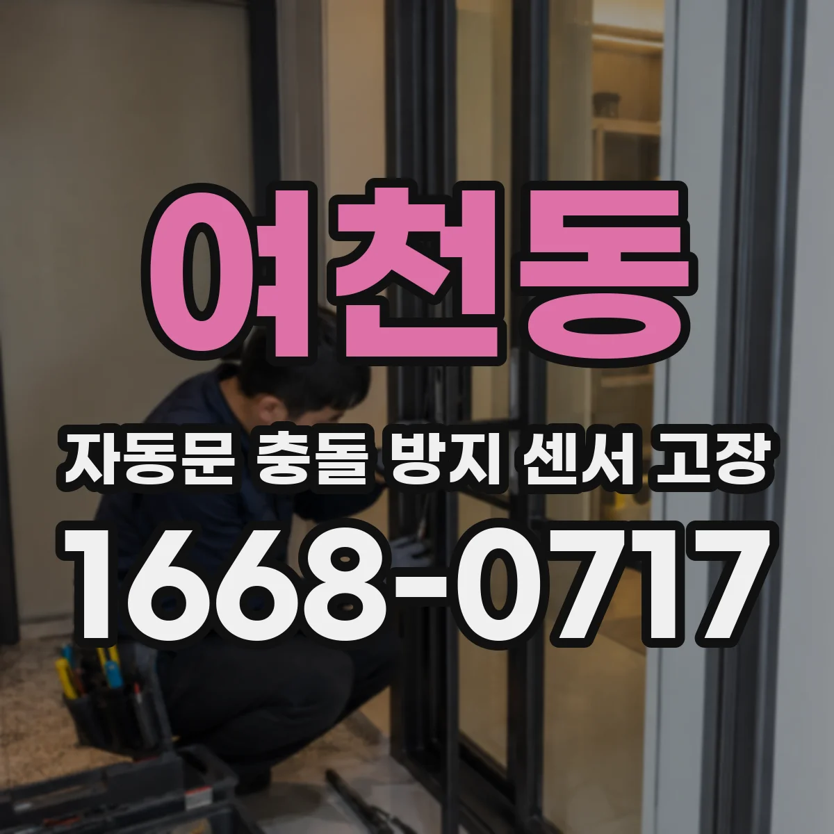 여천동 자동문 충돌 방지 센서 고장