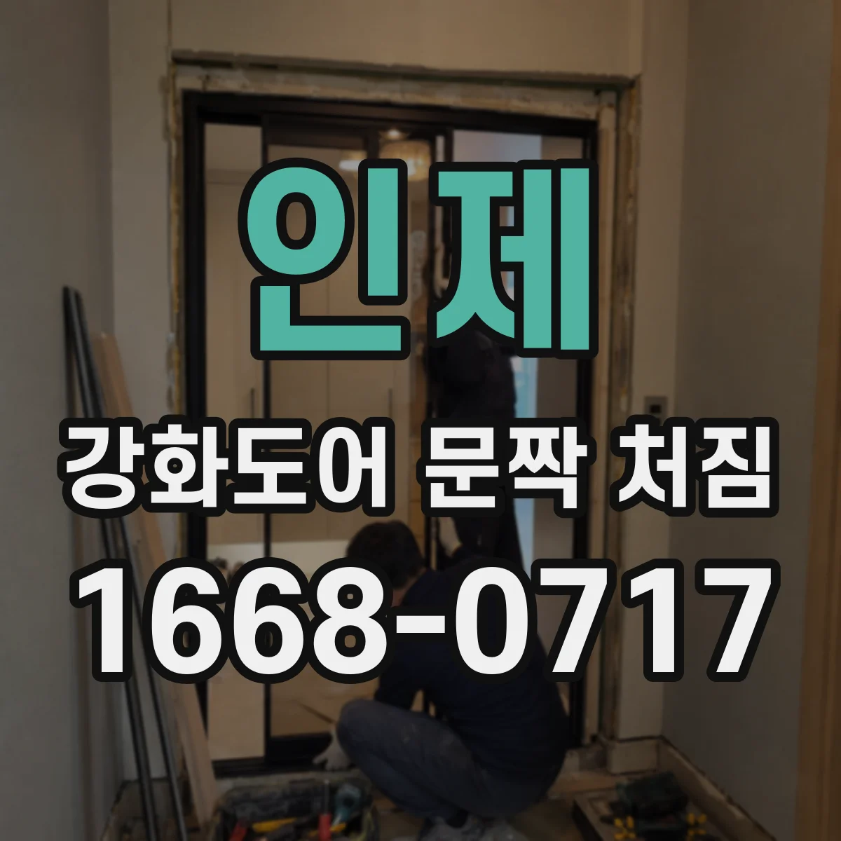인제 강화도어 문짝 처짐 방문 손잡이 조작과 닫힘 걸림이 연결되는 경우