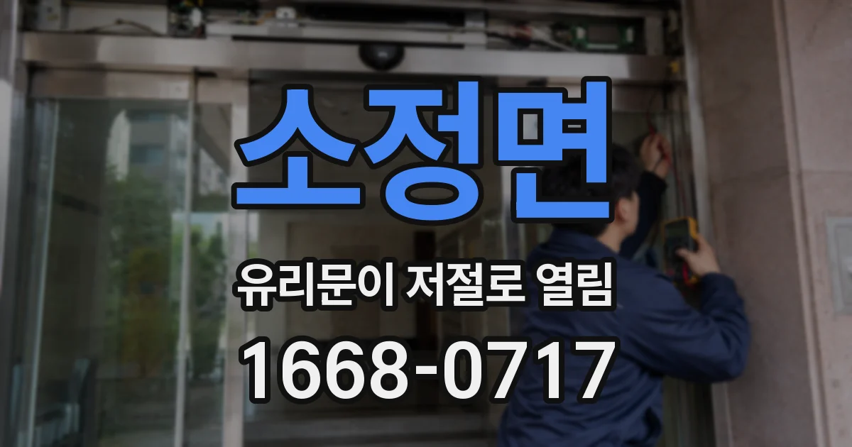 소정면 유리문이 저절로 열림