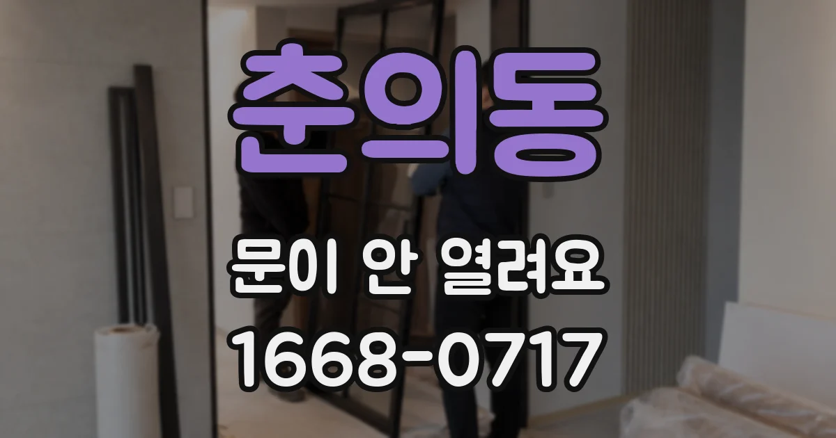 춘의동 문이 안 열려요