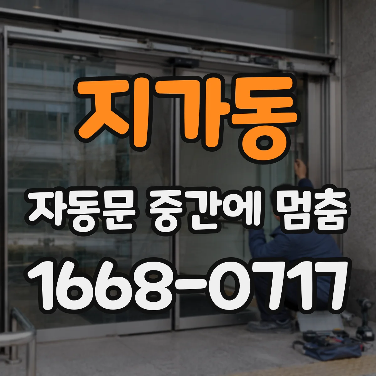 지가동 자동문 중간에 멈춤