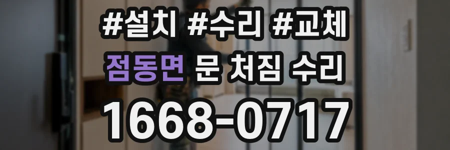 점동면 문 처짐 수리