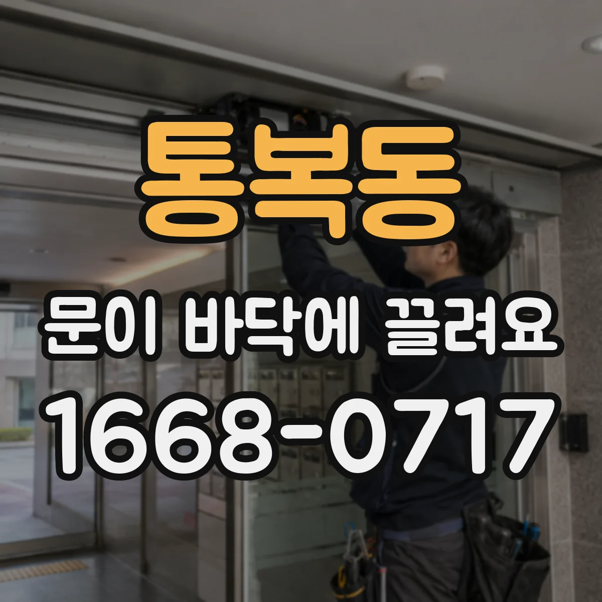 통복동 문이 바닥에 끌려요