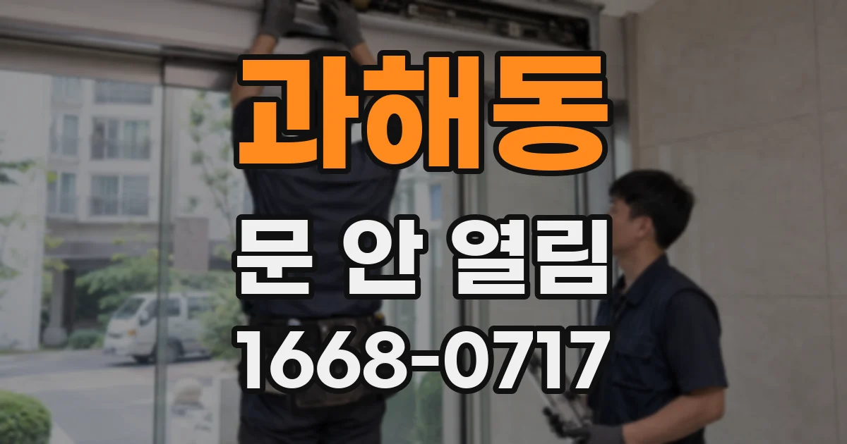 과해동 문 안 열림