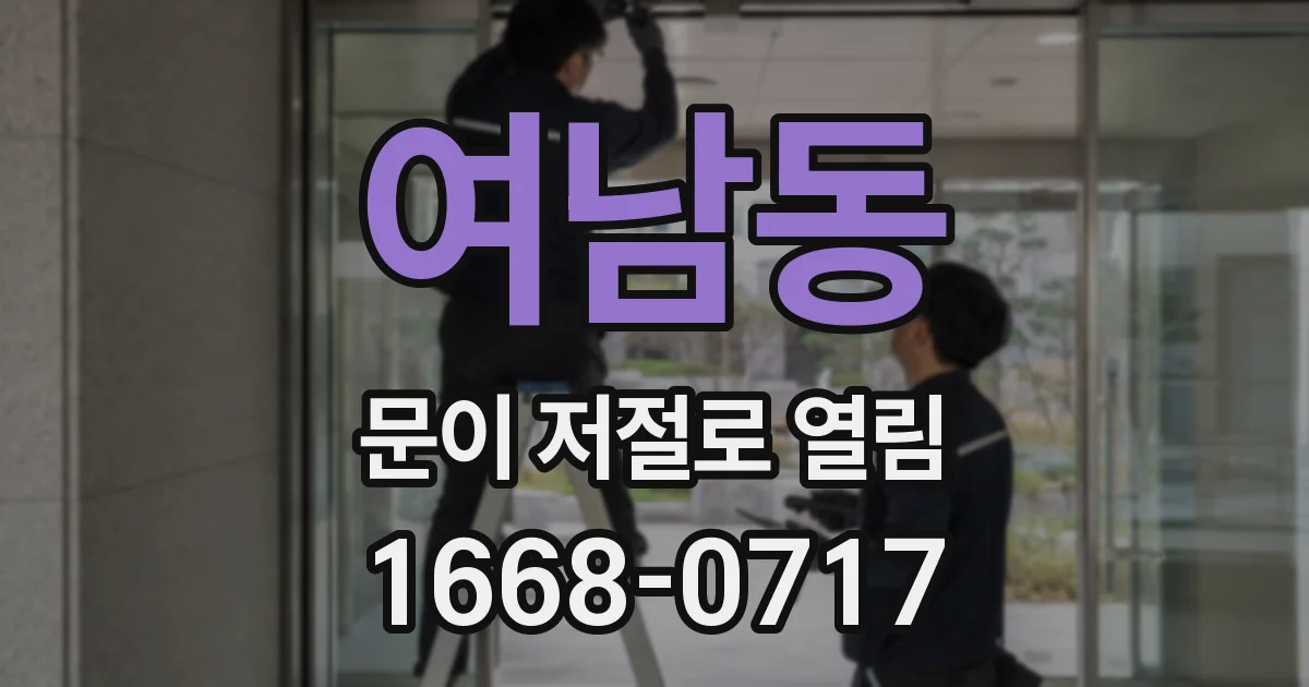 여남동 문이 저절로 열림