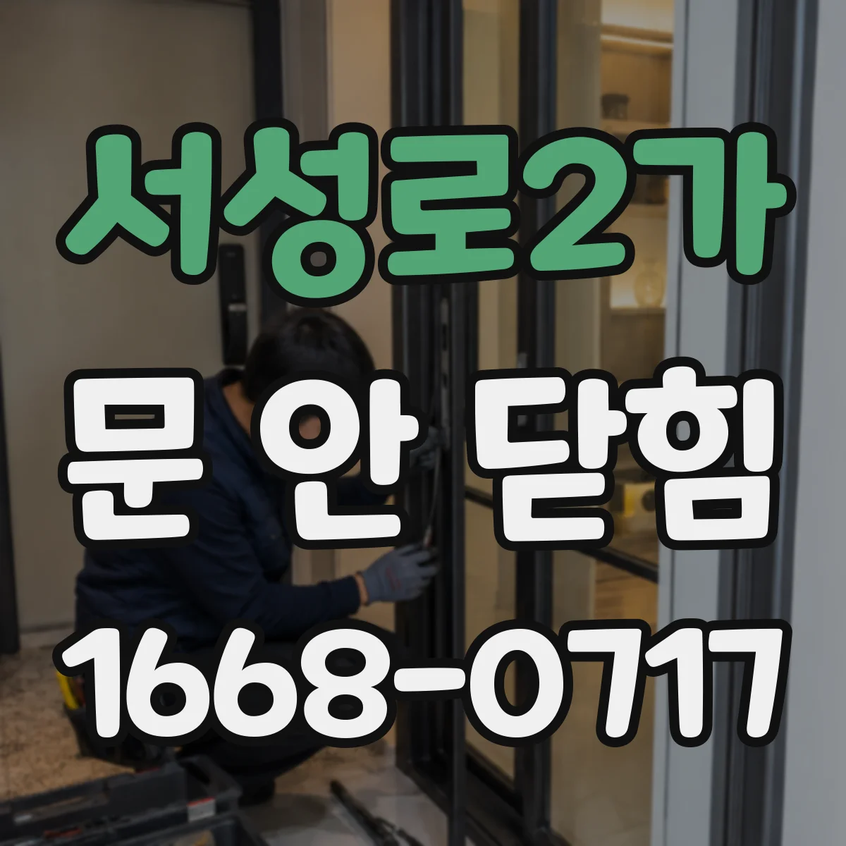 서성로2가 문 안 닫힘