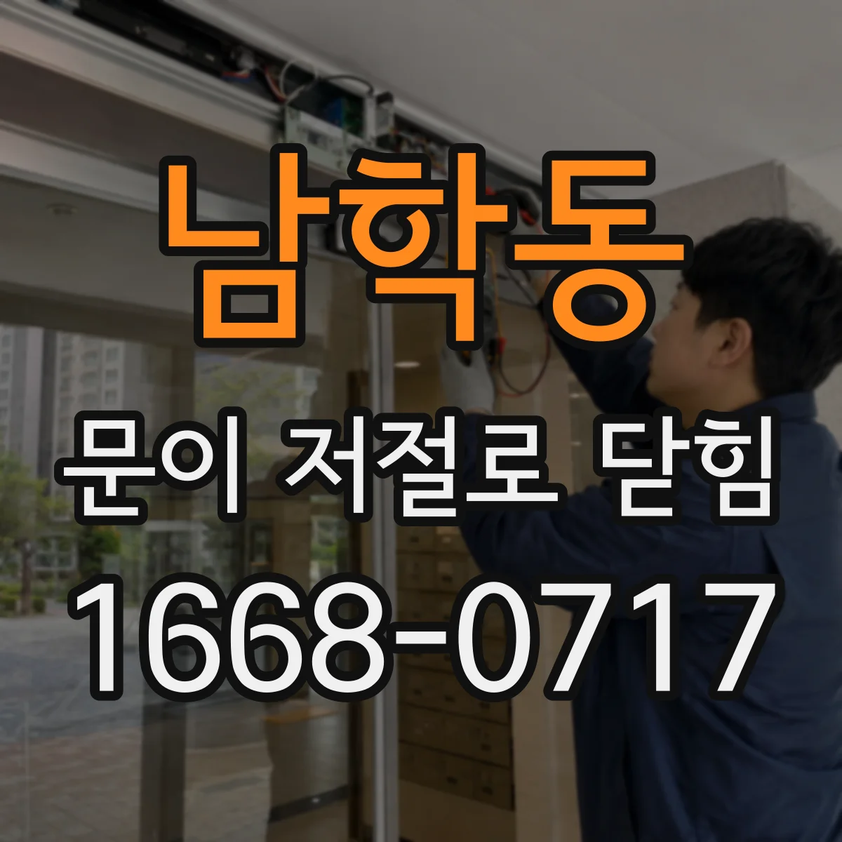 남학동 문이 저절로 닫힘