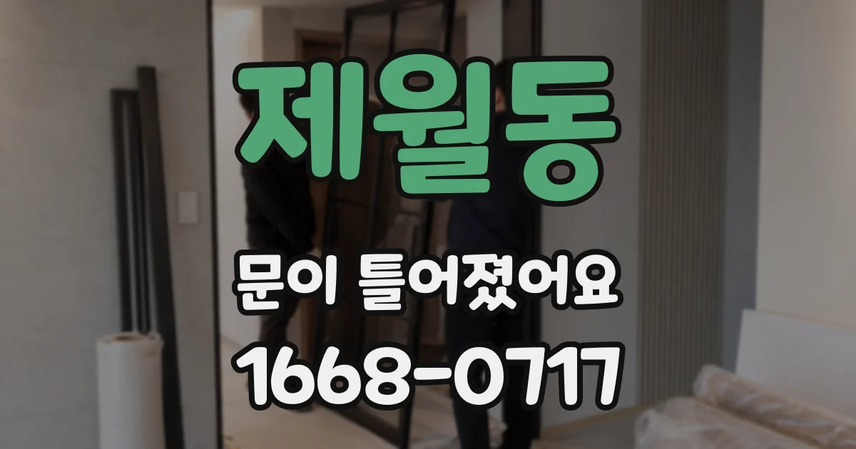 제월동 문이 틀어졌어요