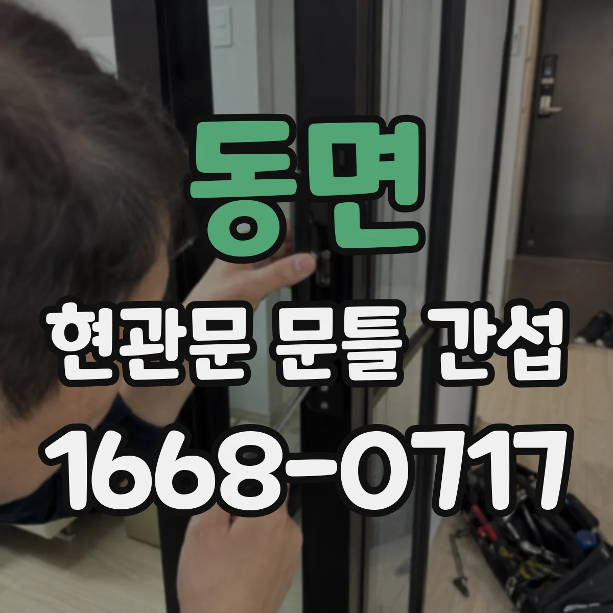 동면 현관문 문틀 간섭