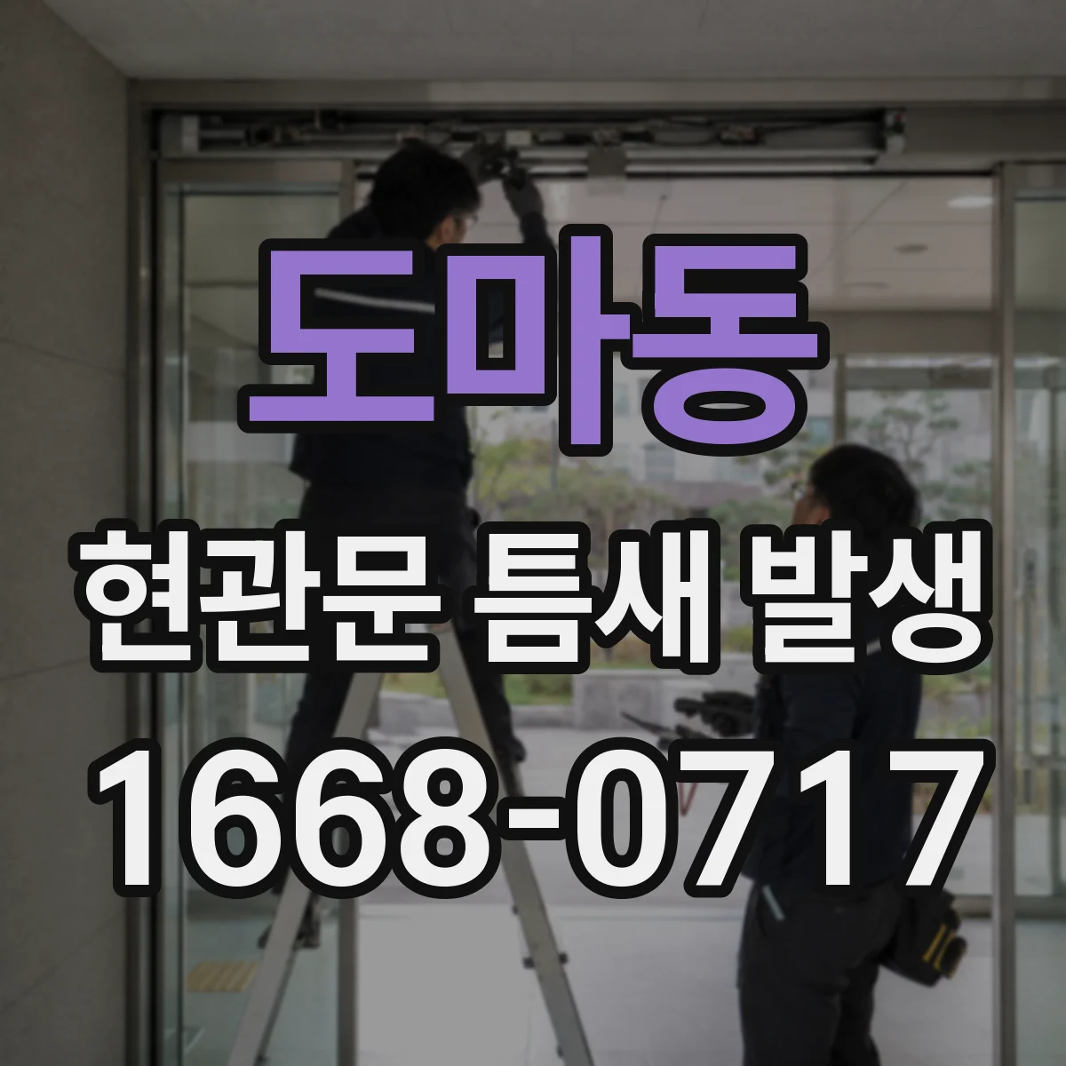 도마동 현관문 틈새 발생