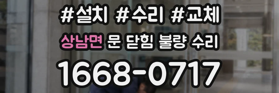 상남면 문 닫힘 불량 수리