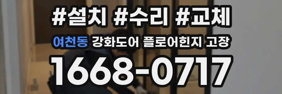 여천동 강화도어 플로어힌지 고장