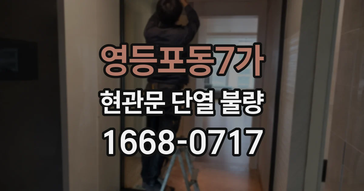 영등포동7가 현관문 단열 불량