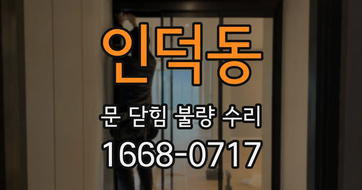 인덕동 문 닫힘 불량 수리