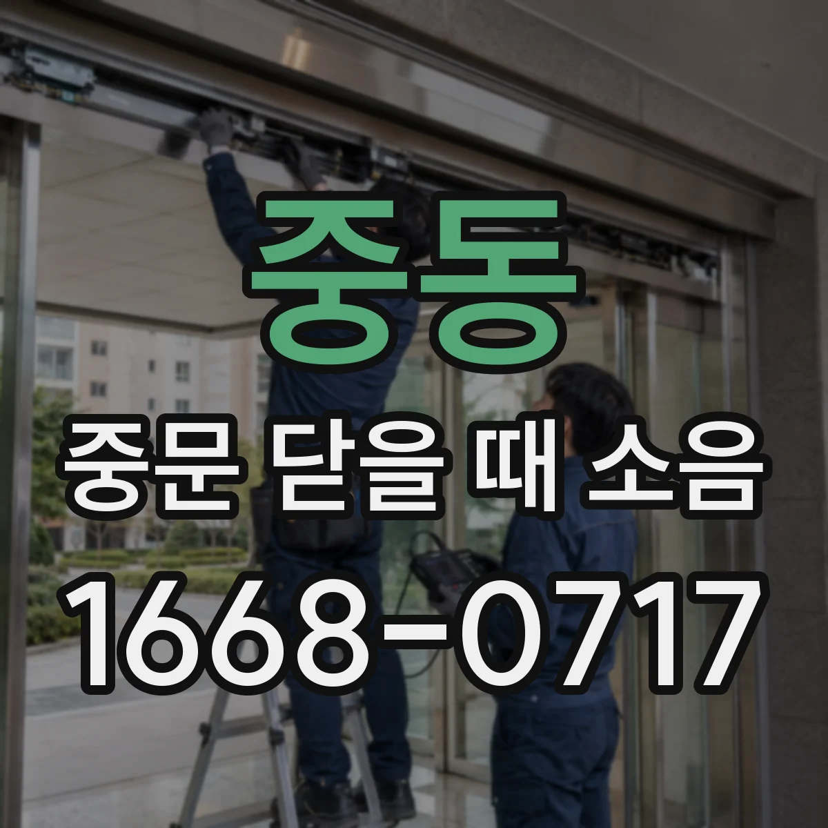 중동 중문 닫을 때 소음