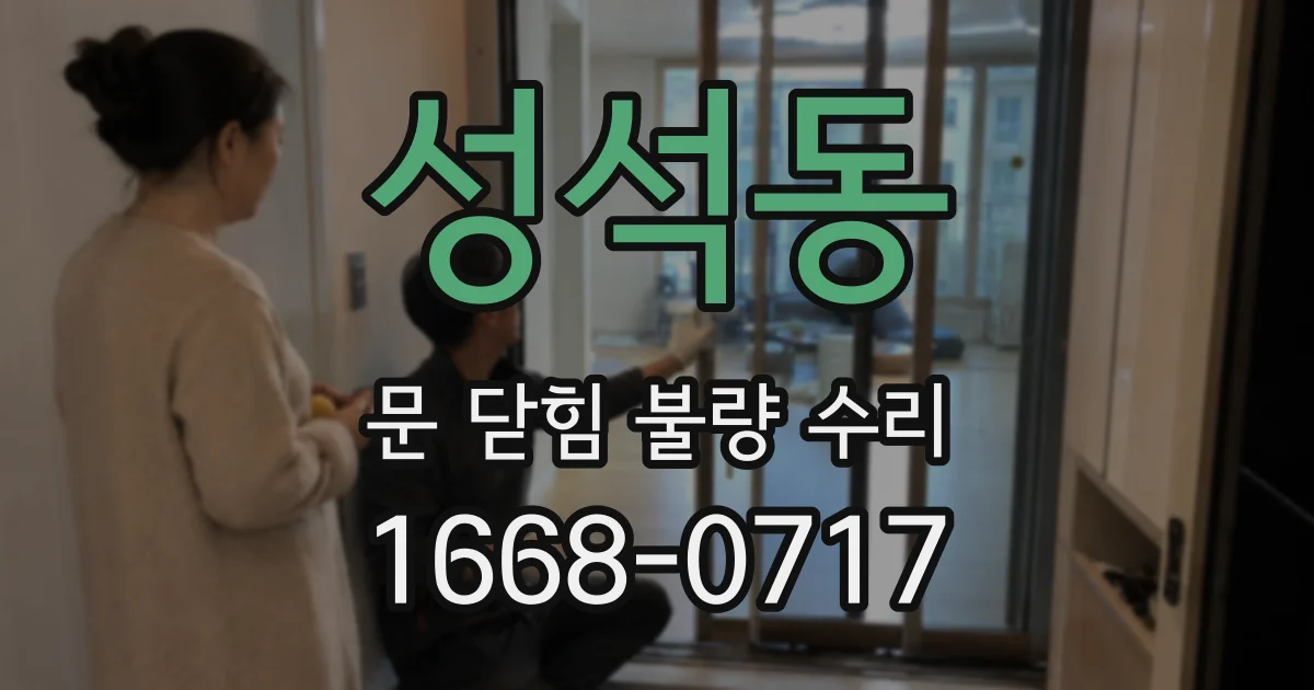 성석동 문 닫힘 불량 수리