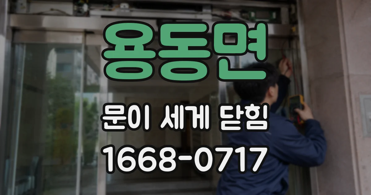 용동면 문이 세게 닫힘