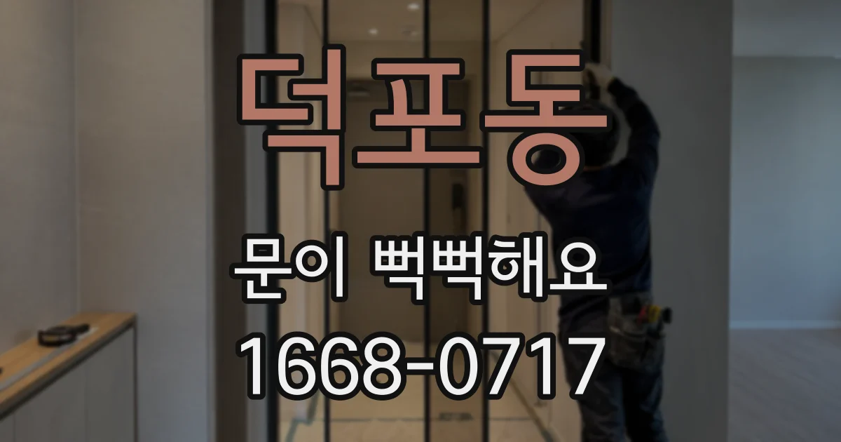 덕포동 문이 뻑뻑해요