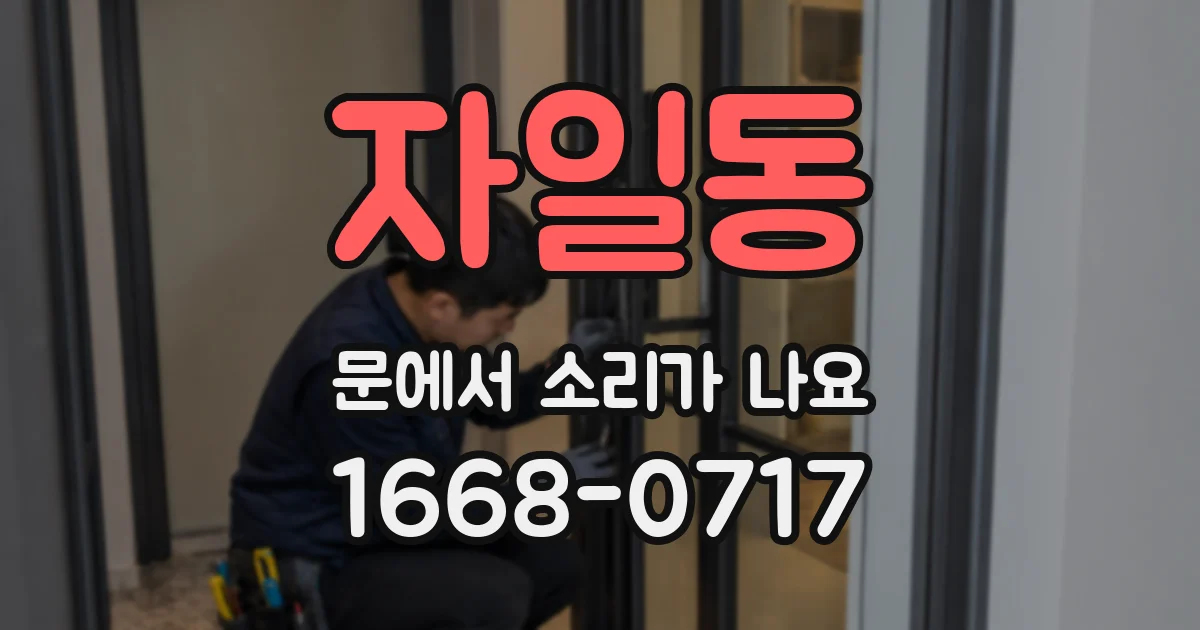 자일동 문에서 소리가 나요