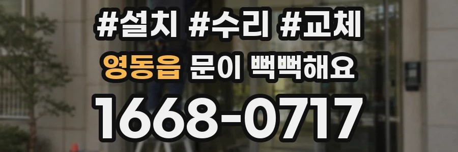 영동읍 문이 뻑뻑해요