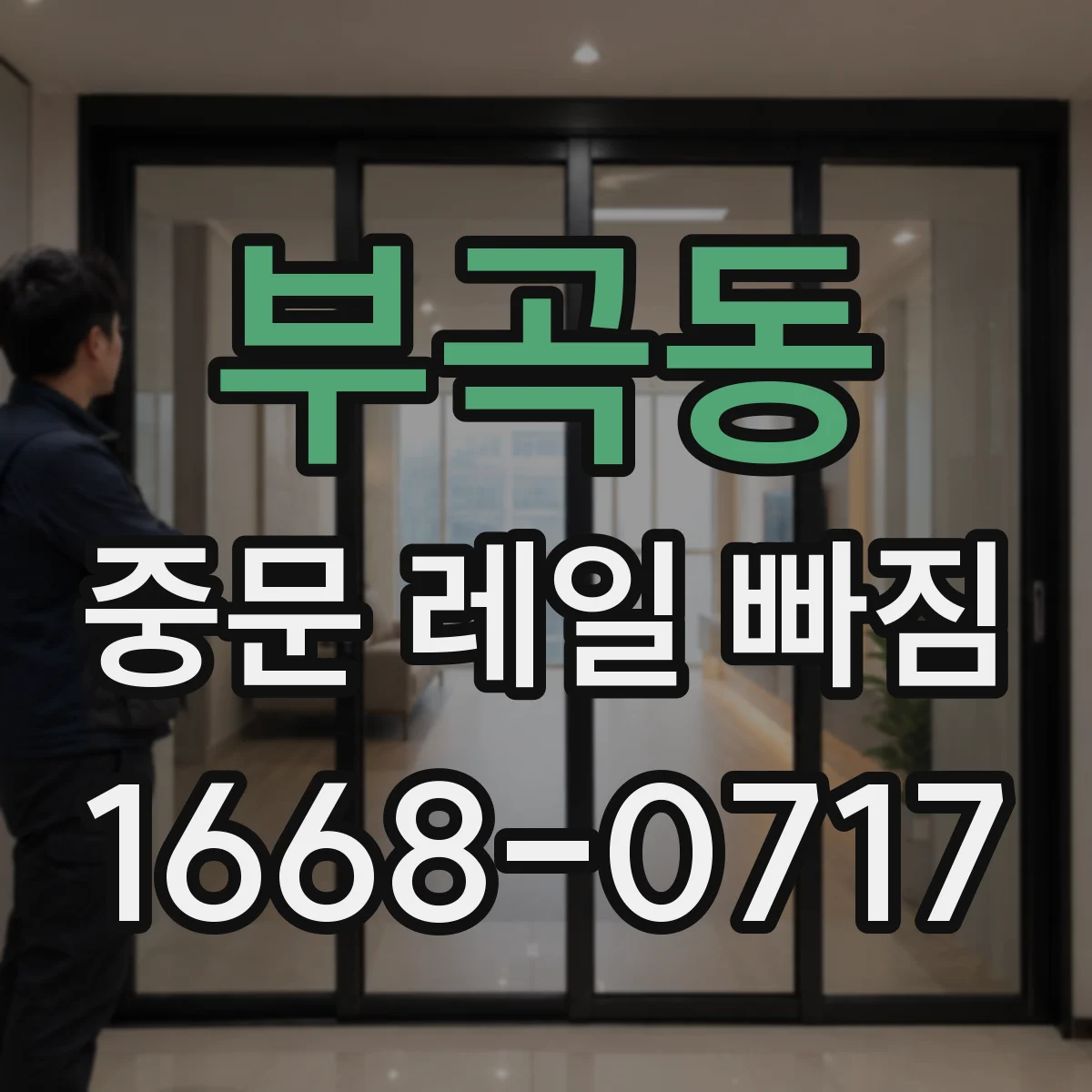 부곡동 중문 레일 빠짐