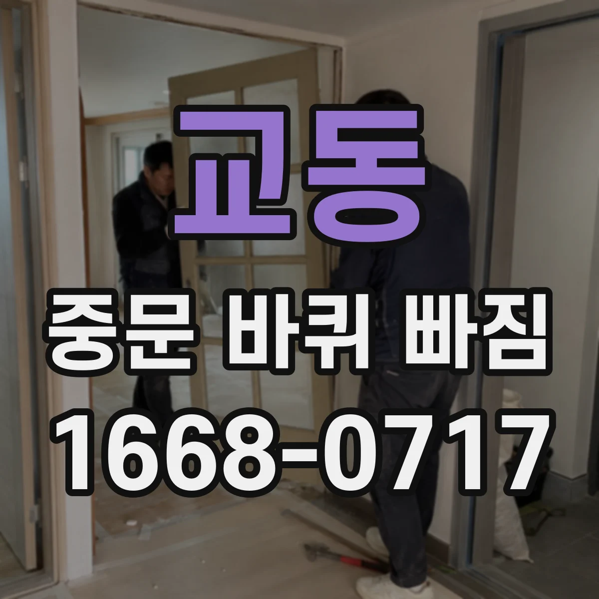 교동 중문 바퀴 빠짐