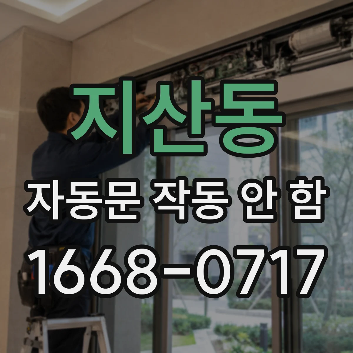 지산동 자동문 작동 안 함