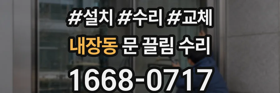 내장동 문 끌림 수리