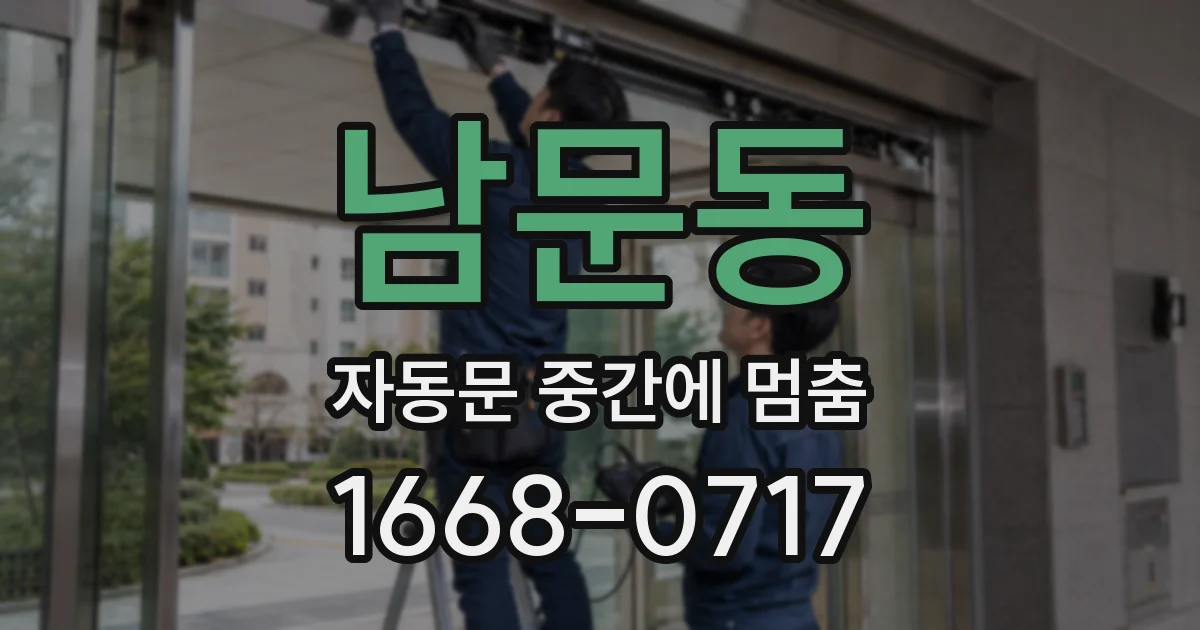 남문동 자동문 중간에 멈춤