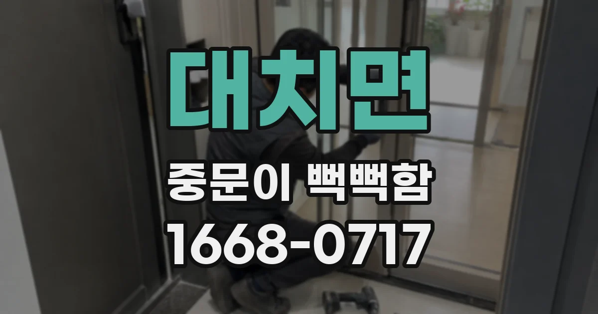 대치면 중문이 뻑뻑함