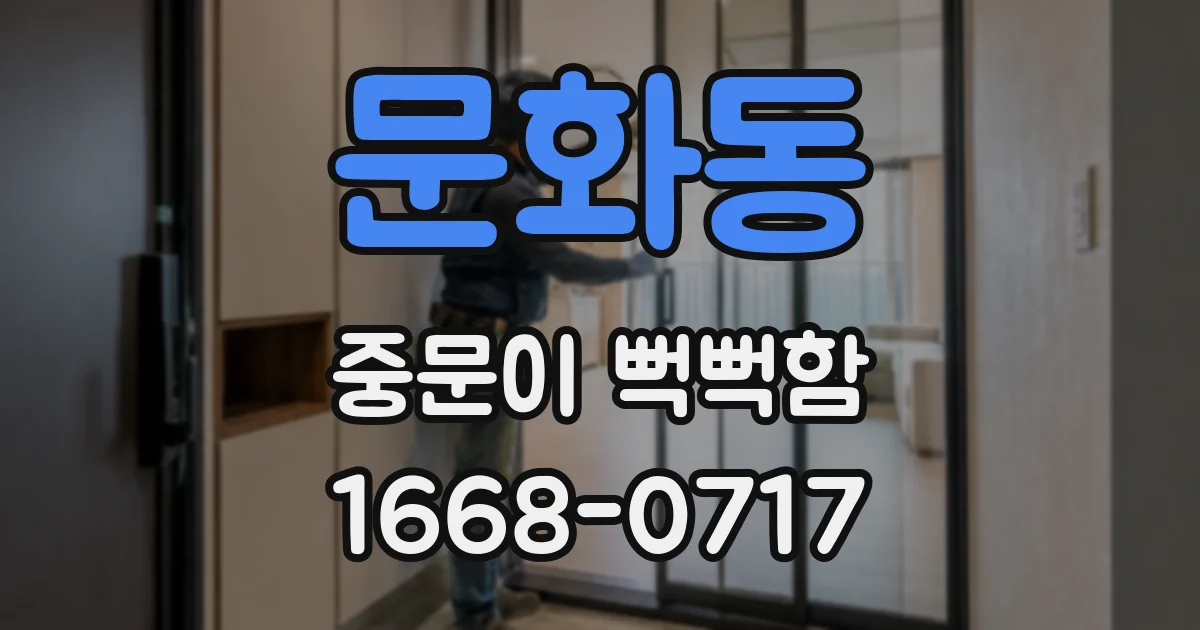 문화동 중문이 뻑뻑함