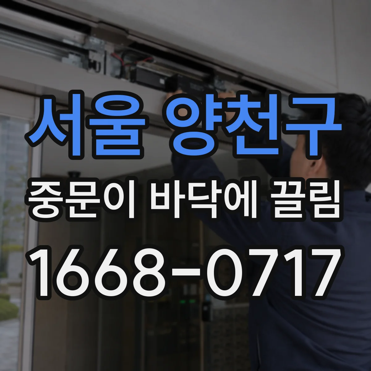 서울 양천구 중문이 바닥에 끌림 중문 종류별 수리 체크리스트로 해결