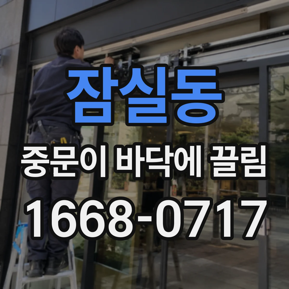 잠실동 중문이 바닥에 끌림