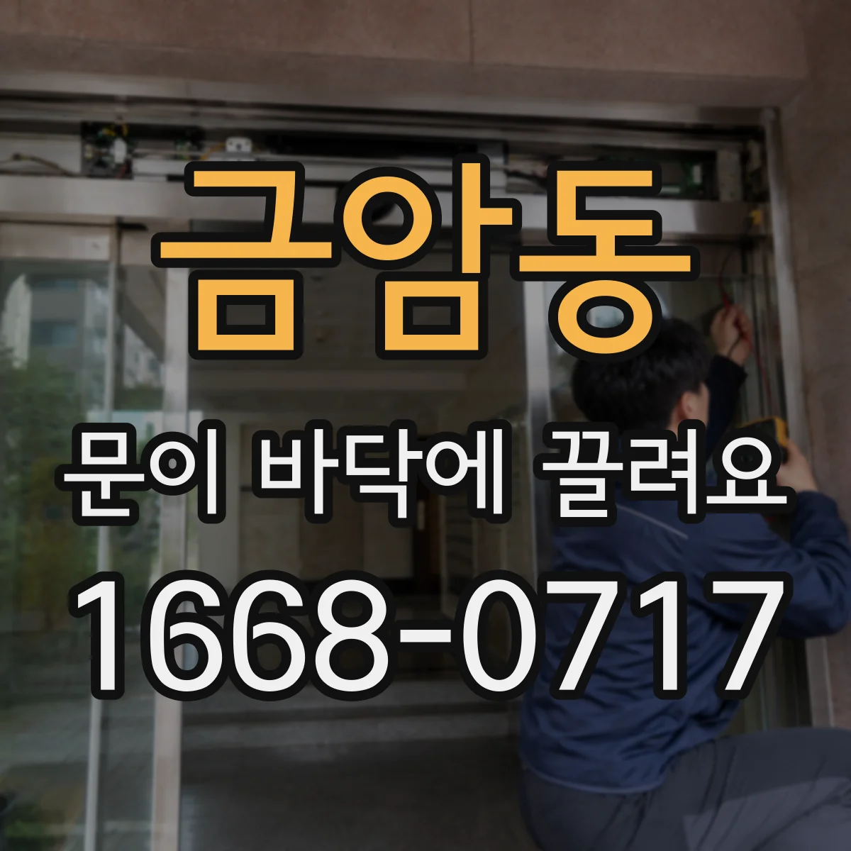 금암동 문이 바닥에 끌려요