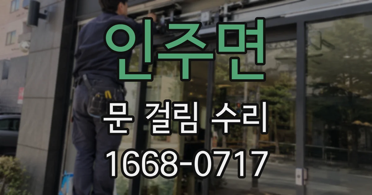 인주면 문 걸림 수리