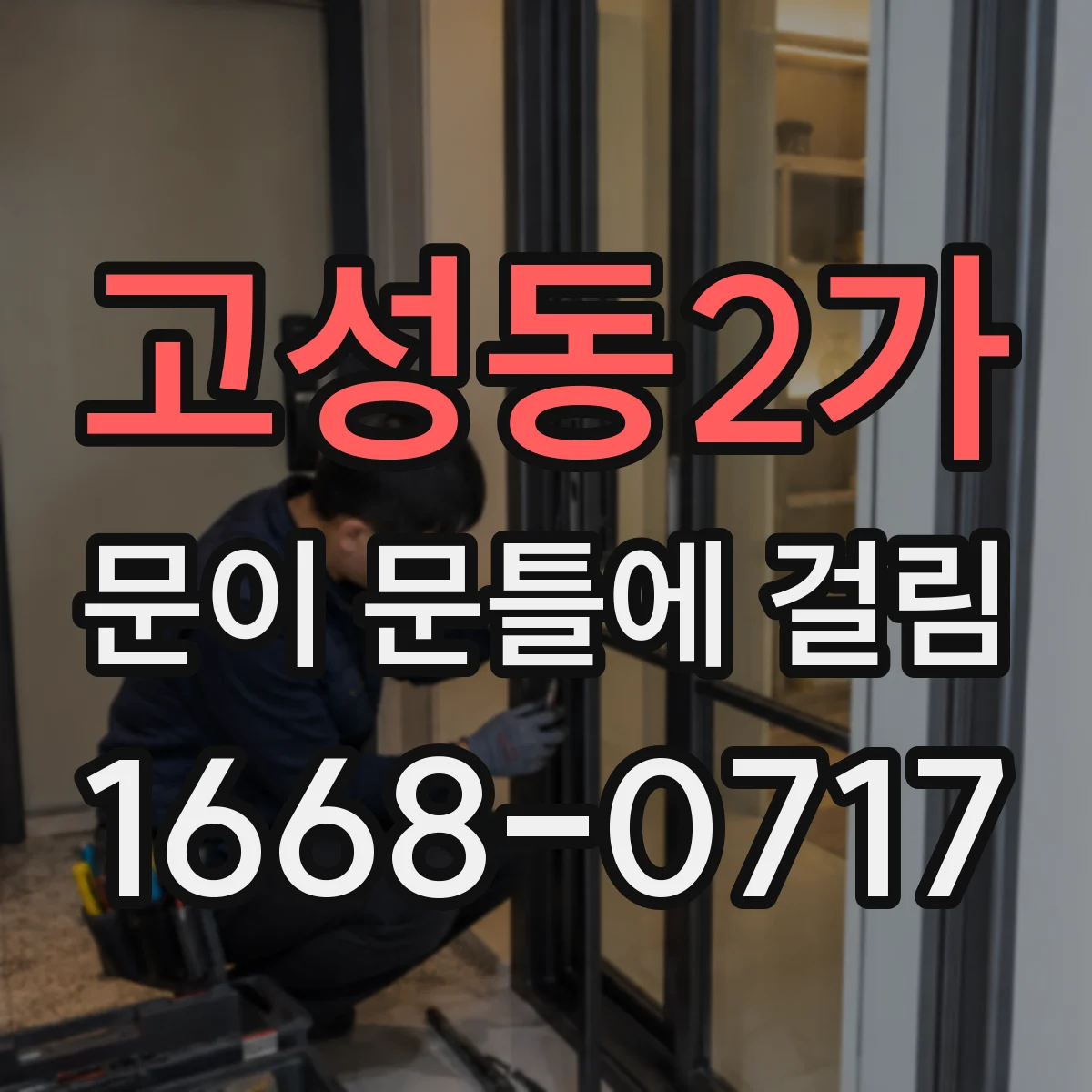 고성동2가 문이 문틀에 걸림