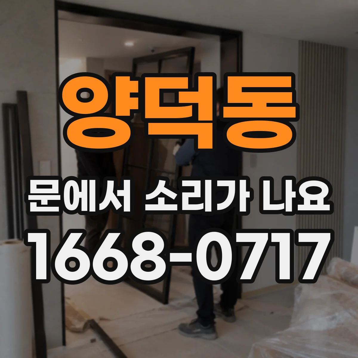 양덕동 문에서 소리가 나요